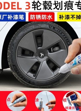 适用特斯拉model3汽车轮毂修补漆笔黑色轮毂剐蹭修复银灰色自喷漆