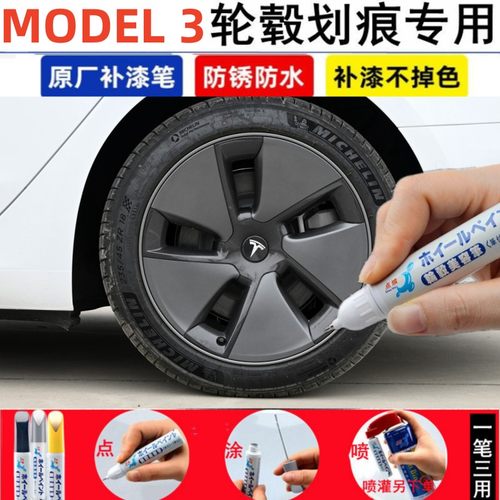 适用特斯拉model3汽车轮毂修补漆笔黑色轮毂剐蹭修复银灰色自喷漆