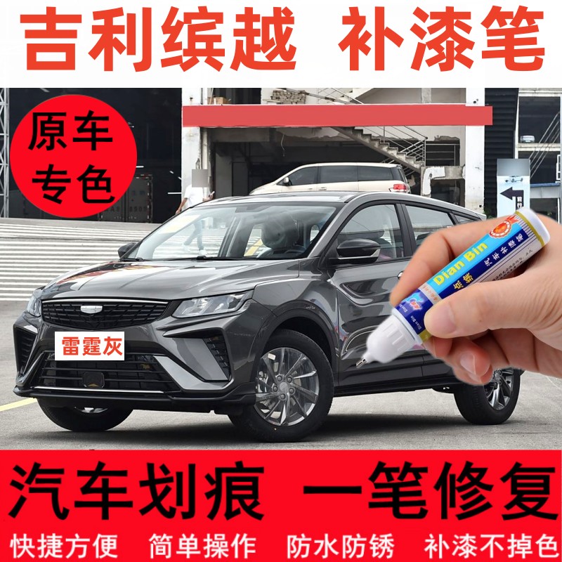适用25款吉利缤越汽车修补漆笔缤越L轮毂划痕修复神器变色龙喷漆
