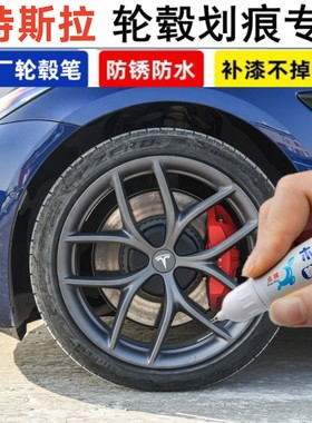 适用特斯拉modelY/S/X/3 汽车轮毂补漆笔黑色银灰色划痕修复神器