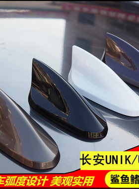 适用长安UNIK UNIT改装汽车天线星辰白星际灰色车顶翼装饰鲨鱼鳍
