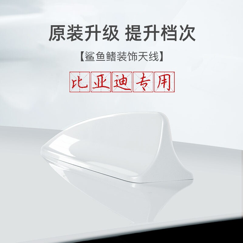 专用比亚迪F3G5L3改装鲨鱼鳍天线天山白外观爆改装饰汽车用品配件