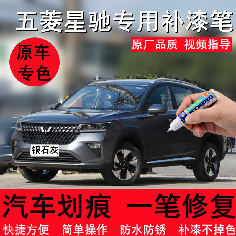 专用五菱星驰银石灰汽车补漆笔