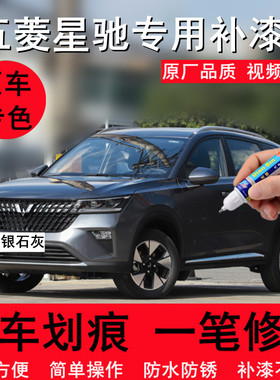 专用五菱星驰银石灰汽车补漆笔雪邦白色划痕修复修补原车喷漆神器