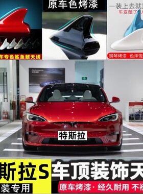 适用特斯拉Model 3鲨鱼鳍Model S改装车顶黑色汽车天线装饰贴配件