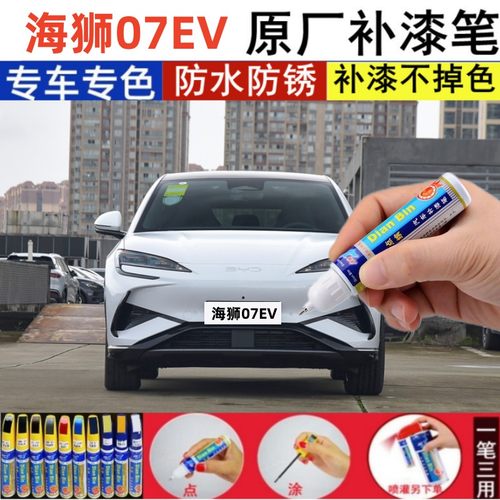 海狮07EV汽车划痕修复补漆笔