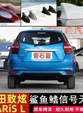 适用丰田致炫YARiS L柠檬黄鲨鱼鳍改装汽车收音信号车用天线蓝色