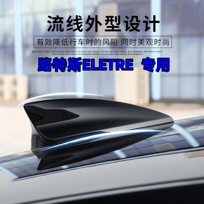 适用于路特斯ELETRE钢琴黑改装鲨鱼鳍贴天线车顶装饰沙鱼汽车配件