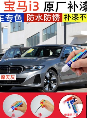 专用23款宝马i3原厂补漆笔摩天灰汽车漆质子蓝色划痕修复喷漆碳黑