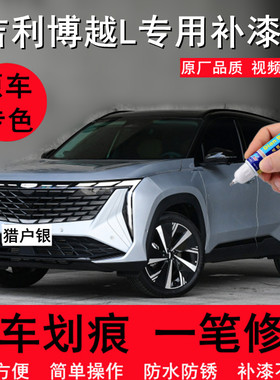 23款吉利博越L原厂补漆笔猎户银月影白色汽车划痕修复喷漆海神蓝