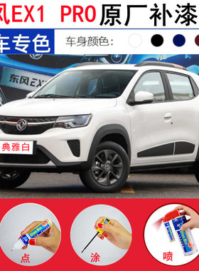 专用东风新能源EX1 PRO补漆笔典雅白汽车漆晨风蓝色划痕修复喷漆