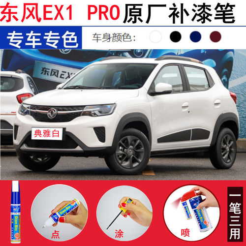 专用东风新能源EX1 PRO补漆笔典雅白汽车漆晨风蓝色划痕修复喷漆