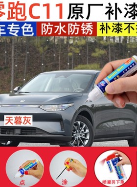 专用23款零跑C11星河银补漆笔瓦尔登绿色汽车划痕划痕喷漆天暮灰
