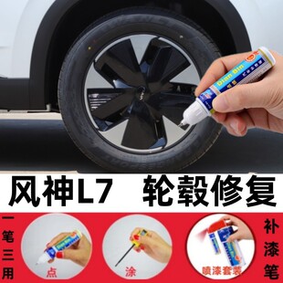 专用风神L7新能源轮毂修补漆笔东风E70修复剐蹭汽车改装翻新用品