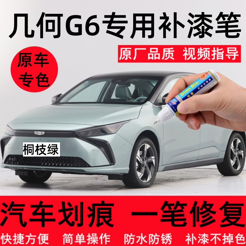 22款几何G6专用补漆笔