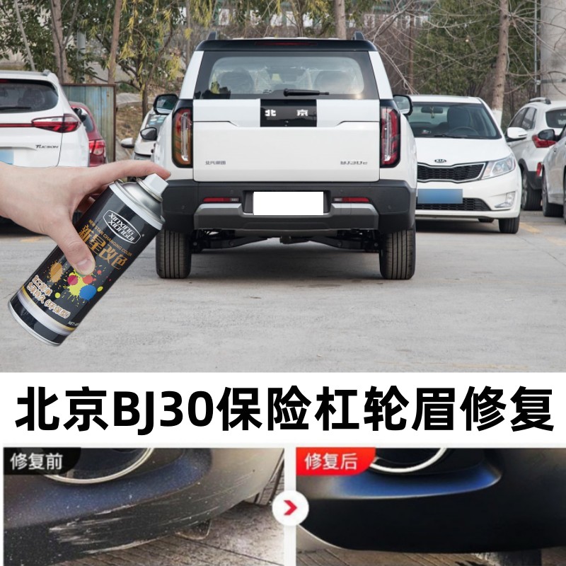 适用北京BJ30汽车保险杠轮眉修补漆笔包围侧裙黑色划痕修复喷漆