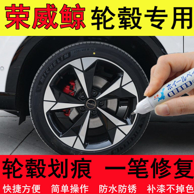 荣威鲸汽车轮毂修补漆笔