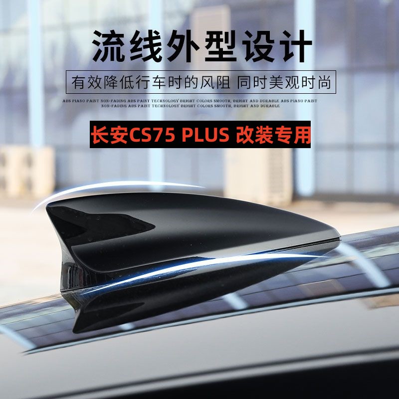 适用25款第4代长安CS75 plus汽车鲨鱼鳍天线车顶烤漆装饰改装配件