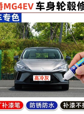 专用名爵mg4EV高冷灰补漆笔黑色汽车轮毂修补自喷漆划痕修复神器