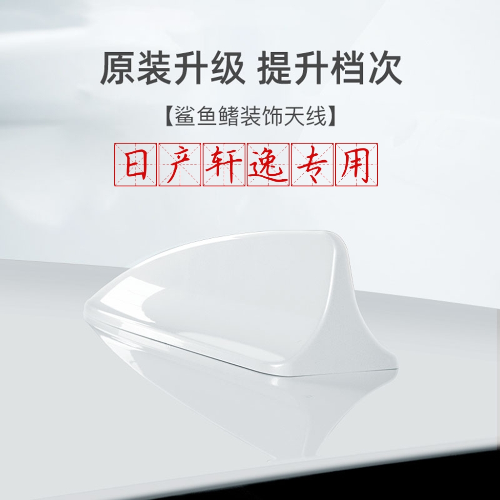 适用日产14代新轩逸鲨鱼鳍天线蓝鸟珠光白车顶外改装饰品沙鱼尾翼 汽车零部件/养护/美容/维保 车用天线 原图主图