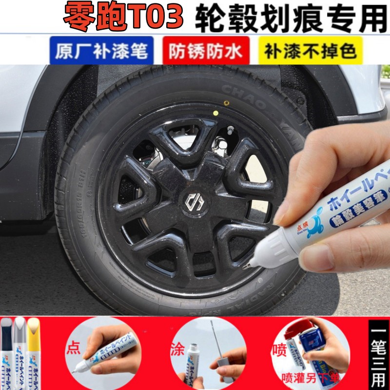 适用零跑t03汽车轮毂修补漆笔黑色轮毂剐蹭划痕修复银色喷漆神器