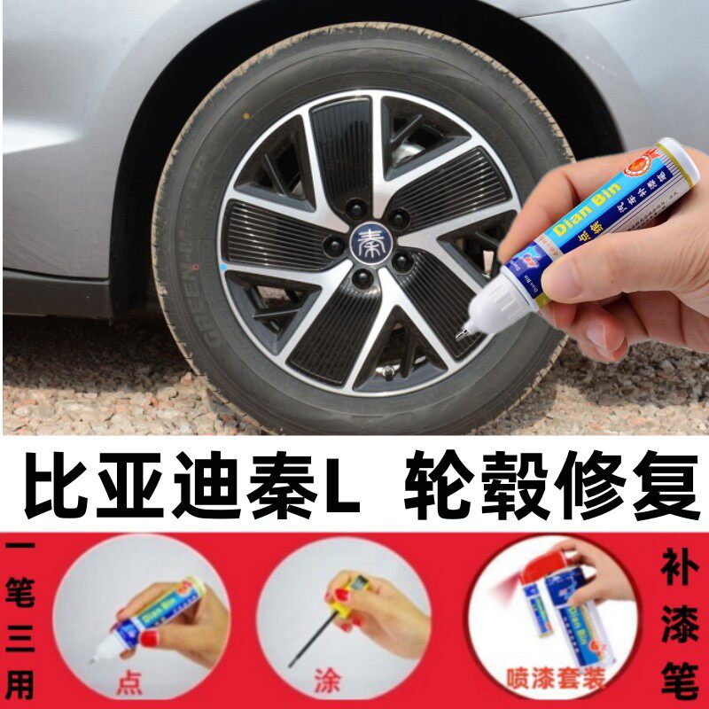 适用比亚迪秦L汽车轮毂补漆笔秦PLUS划痕修复神器改装色翻新喷漆