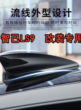 适用于智己LS9改装鲨鱼鳍天线烤漆黑色汽车顶翼个性外观装饰配件