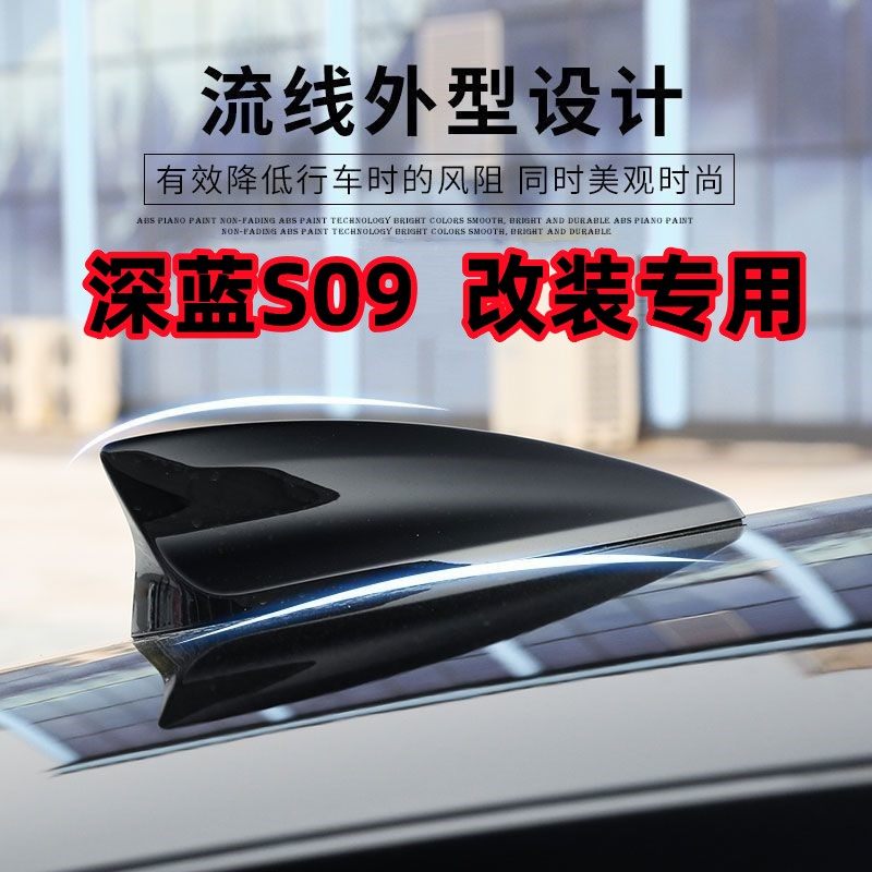适用深蓝S09改装鲨鱼鳍天线汽车顶翼玄墨黑化色外观装饰用品配件