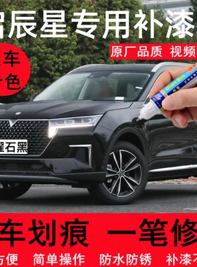 专用23款启辰星曜石黑补漆笔星尚版pro冰川白色汽车划痕修复喷漆
