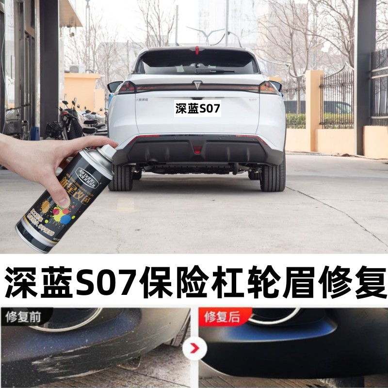 适用长安深蓝S07汽车保险杠轮眉补漆笔包围侧裙划痕修复黑色喷漆