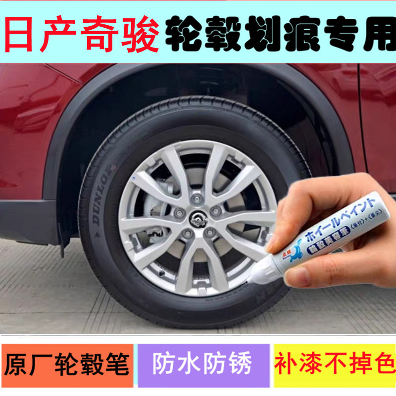适用日产奇骏轮毂补漆笔铝合金黑色银色汽车钢圈剐蹭修复修补喷漆