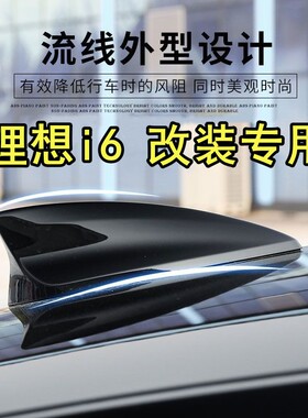 适用理想i6改装鲨鱼鳍天线黑色汽车沙鱼尾车顶翼外观装饰用品配件