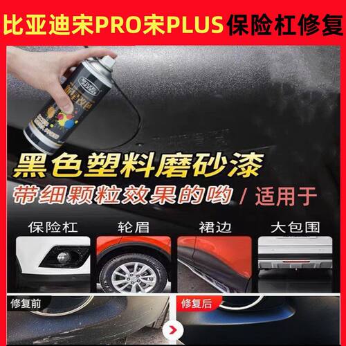 比亚迪宋PRO宋PLUS保险杠修复漆