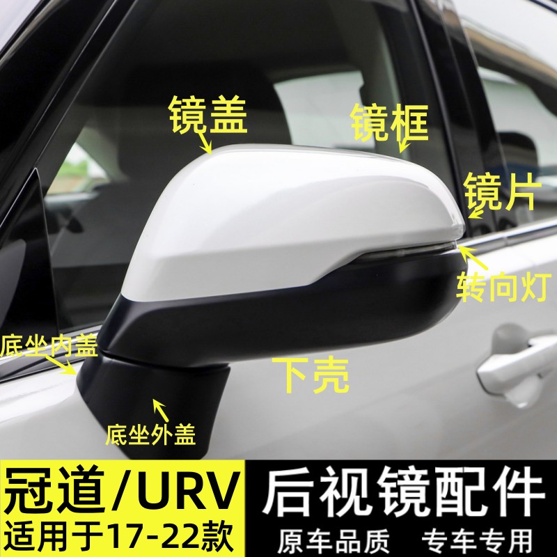 适用于17-22款本田URV冠道后视镜倒车镜外壳转向灯反光镜片框下壳