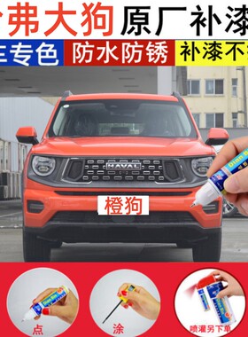 专用哈弗二代大狗橙色补漆笔白黑狗自喷漆原车漆灰色漆面修复神器