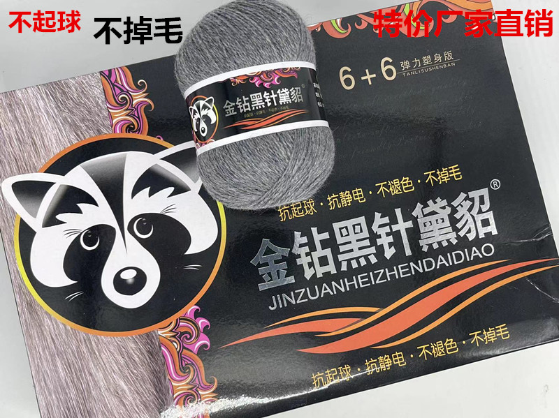 特惠196元一盒纯正金钻黑针黛貂毛手工编织 6+6 手编貂绒毛线