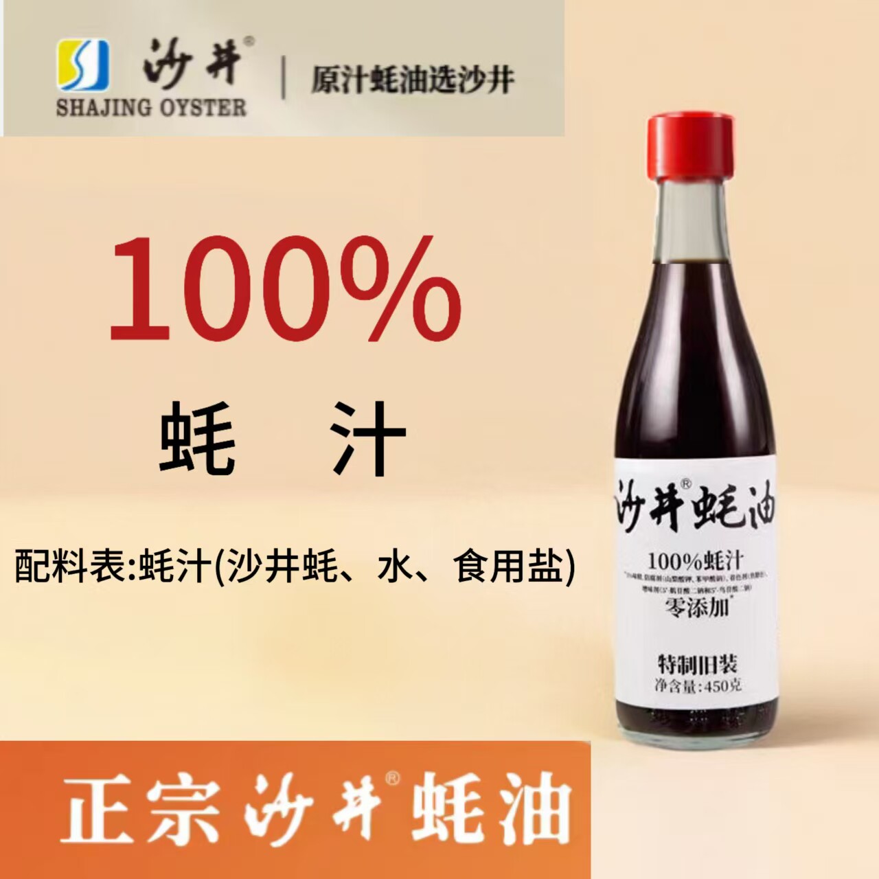 纯蚝汁沙井蚝油家用商用450g蚝油提鲜调味品口味鲜美无糖原汁