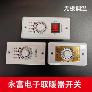 永富电子无极调温开关璐通千里缘惠腾千家暖湘益暖家用暖脚炉开关