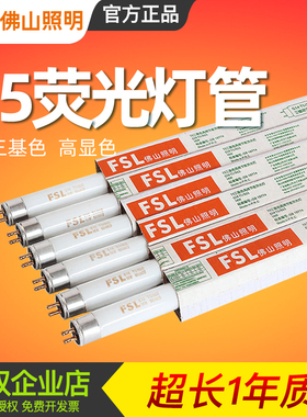 佛山照明T5荧光灯管8W14W21W28W三基色日光灯管镜前灯1.2米灯管