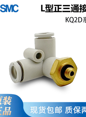 SMC L型正三通接头KQ2D04/6/8/10/12/16-M5/6-01/2/3/4AS-00A原装