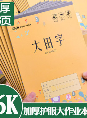 玛丽16k作业本中小学生专用大田字格加厚双面书写大语文护眼纸张3-6年级初中作文英语数学硬皮本子48页
