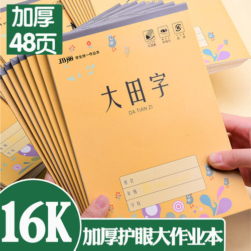 玛丽16K作业本加厚双面书写