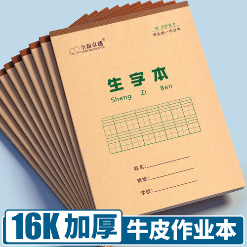 小学生作业本16K大生字本