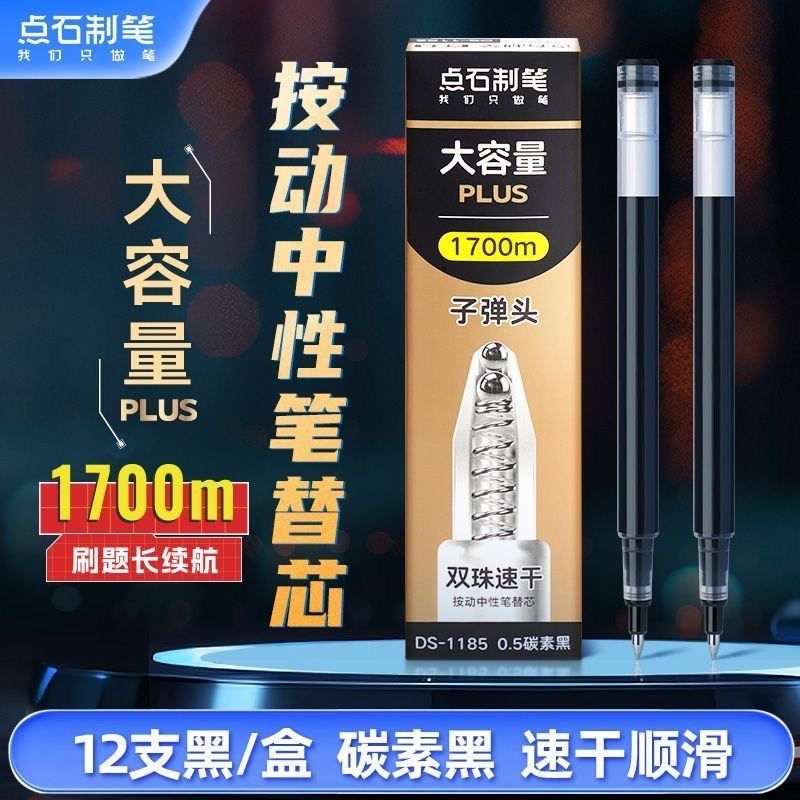 点石制笔DS-1185机甲时空舱笔芯原装双珠子弹头大容量替芯碳素黑按动中性笔芯0.5mm学生用黑红色水笔芯图片