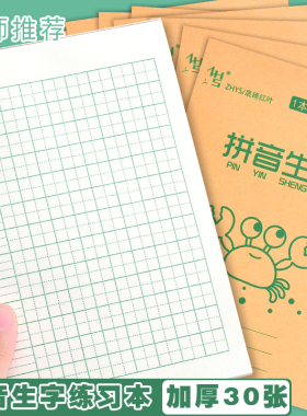 小学生作业本一年级拼音生字本32K练习本加厚护眼型全国统一标准本子田字格拼音田字本小学生专用本子