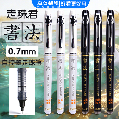 点石走珠君D501练字书法中性笔