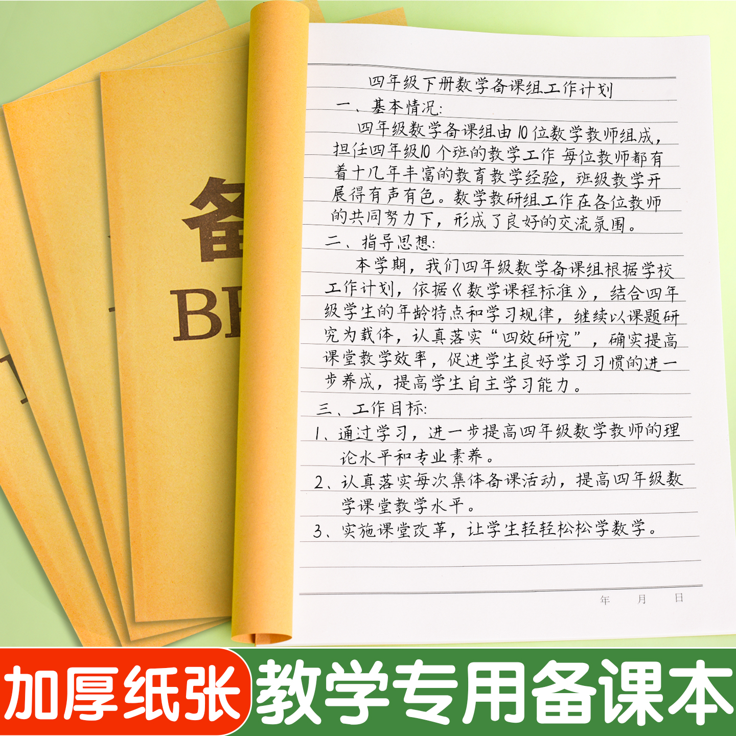 教师专用备课本16K中小学课时本