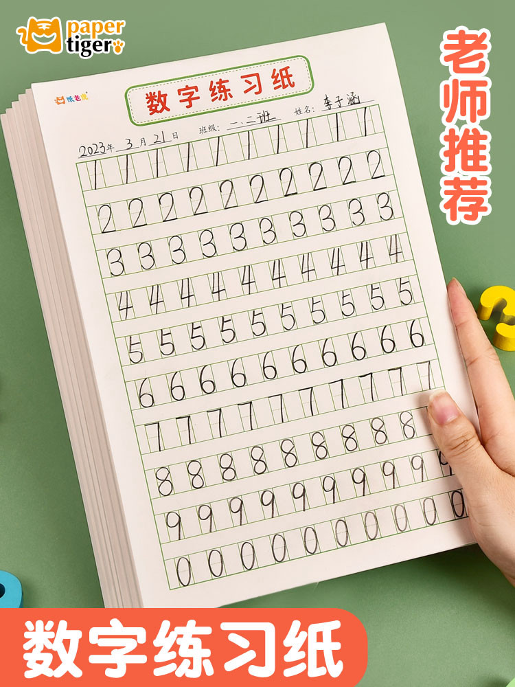 阿拉伯数字练习纸幼儿园数学启蒙初学硬笔书法练字本儿童控笔训练幼升