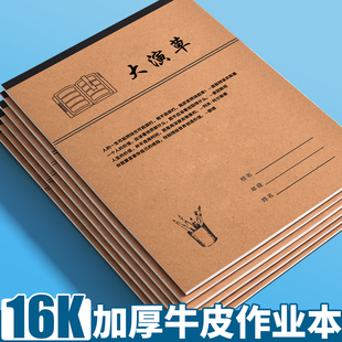小学生田字格作业练习本16K大号加厚牛皮作业本拼音本生字本学生练习本初高中生语文数学英语作文写字本