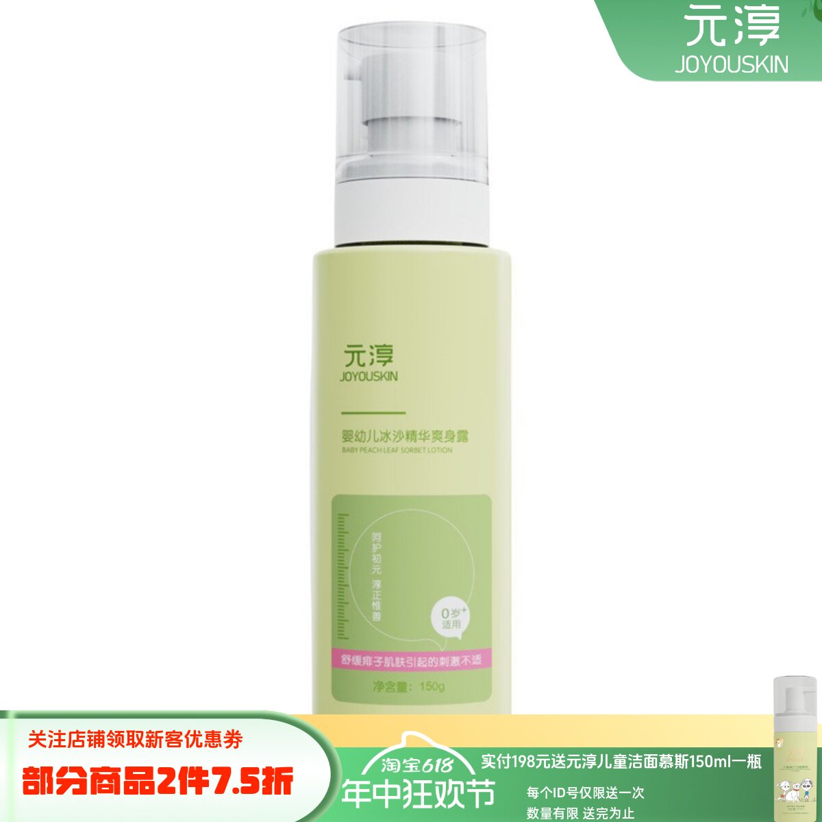元淳婴幼儿冰沙精华爽身露舒缓晒红淹红肌肤保湿痱子露150g